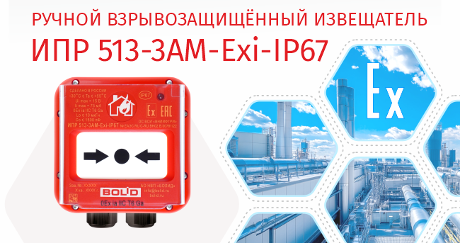 izveshchatel-ipr-513-3am-exi-ip67-bolid.png