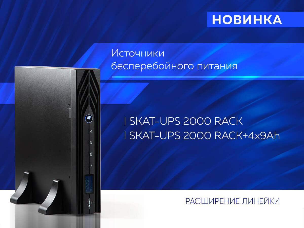 SKAT_UPS_2000_RACK_ (1).jpg